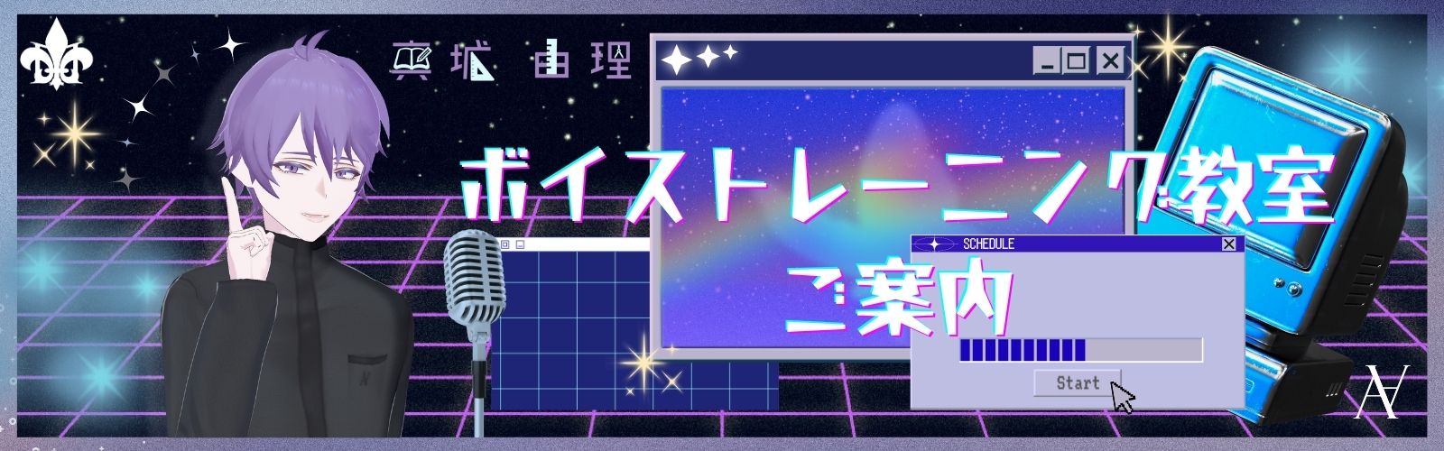 真城由理 ボイストレーニング